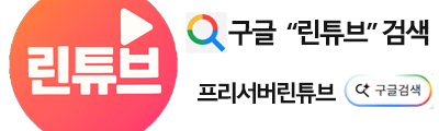 린튜브