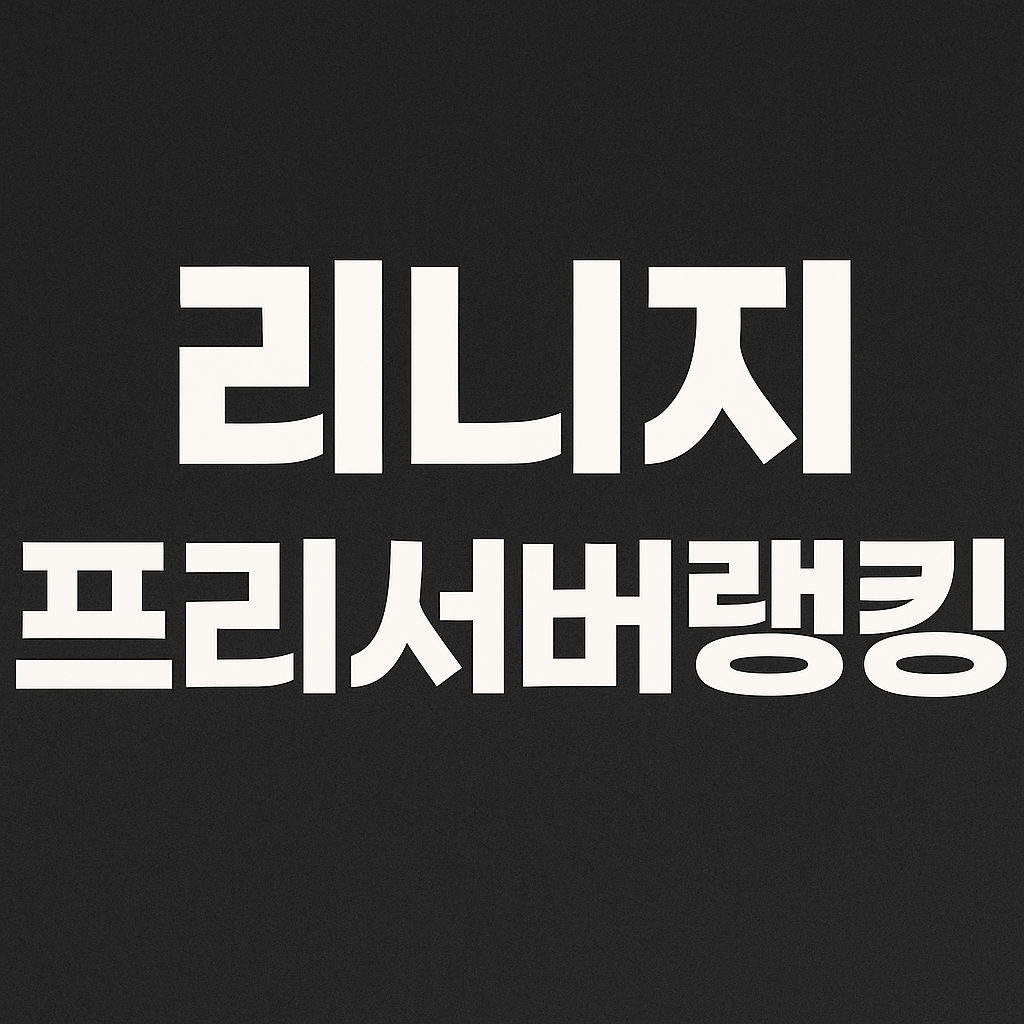 프리서버 검증 단계 이미지