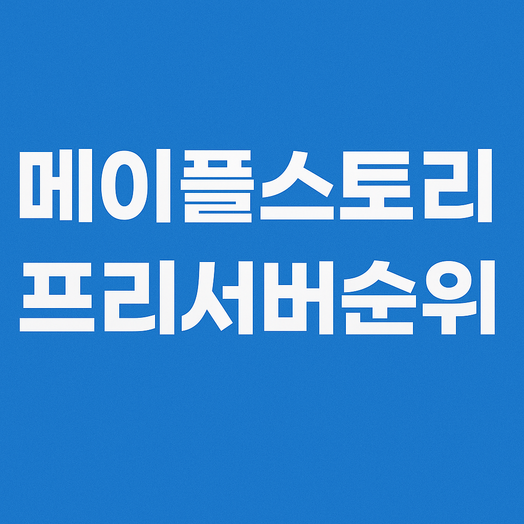 프리서버 경제 시스템